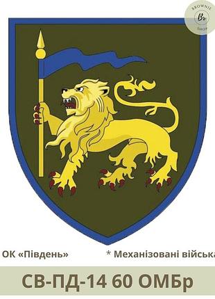 Шеврон 60 омпбр. нарукавний знак 60 окрема механізована інгулецька бригада. шеврони під замовлення (арт. св-пд-14)
