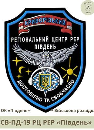 Шеврон рц рэр "юг". нарукавный знак рц радиоэлектронной разведки юг. шевроны на заказ (арт. св-пд-19)