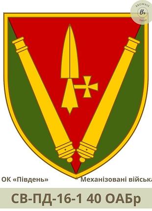 Шеврон 40 оабр польовий, парадний. нарукавний знак 40 бригадазельника вудовта. шеврони на замовлення (арт. св-пд-16-1) повсякденний
