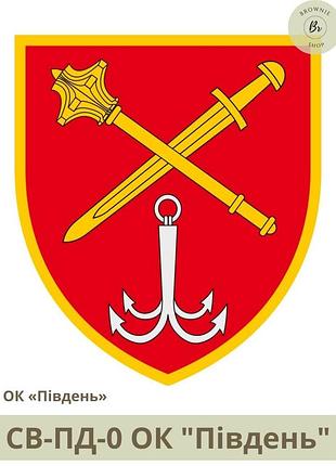 Шеврон ок юг. нарукавный знак оперативного командования юг. шевроны на заказ (арт. св-пд-0)