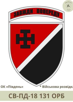 Шеврон 131 орб полевой, парадный. нарукавный знак 131 орб завжди попереду. шевроны на заказ (арт. св-пд-18) повседневный