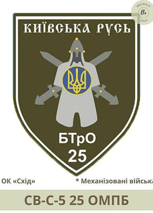 Шеврон 25 омпб. нарукавный знак 25 мотопехотный батальон киевская русь. изготовление шевронов (арт. св-с-5)