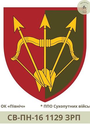 Шеврон 1129 зрп. нарукавний знак 1129 зенітний ракетний білоцерківський полк. виготовлення шевронів (арт. св-пн-16)