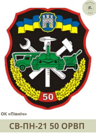Шеврон 50 орвп. нарукавный знак 50 ремонтно-восстановительный полк. шевроны на заказ (арт. св-пн-21)