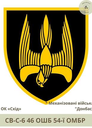 Шеврон 46 ошб. нарукавний знак 46 штурмовий батальйон донбас. шеврони під замовлення (арт. св-с-6)