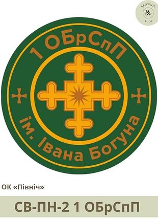 Шеврон 1 обрспп. нарукавный знак 1 бригада специального назначения богуна. шевроны на заказ (арт. св-пн-2)