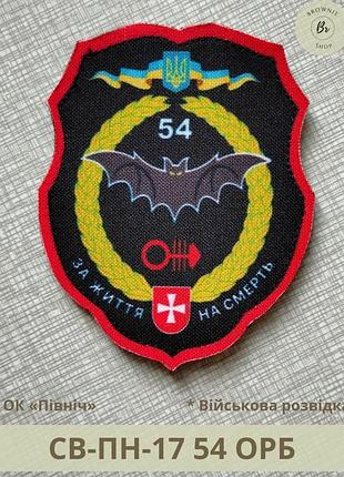 Шеврон 54 орб. нарукавный знак 54 разведывательный батальон михаила тиши шевроны на заказ (арт.св-пн-17)