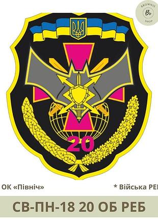 Шеврон 20 об реб. нарукавний знак 20 батальйон радіоелектронної боротьби. шеврони під замовлення (арт. св-пн-18)