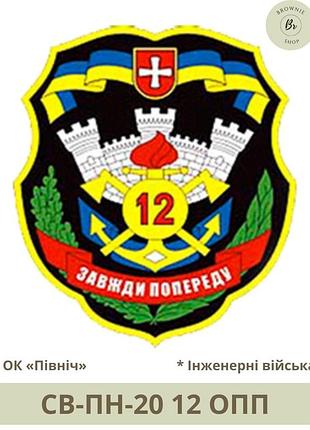 Шеврон 12 опп. нарукавний знак 12 полк інженерні війська "завжди попереду". шеврони на замовлення (арт. св-пн-20)
