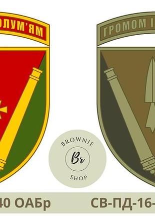 Шеврон 40 оабр польовий, парадний. нарукавний знак 40 оабр князя вітовта громом і полум'ям. шеврони під замовлення (арт. св-пд-16)