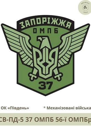 Шеврон 37 омпб нарукавный знак 37 отдельный мотопехотный батальон запорожья шевроны на заказ (арт. св-пд-5)
