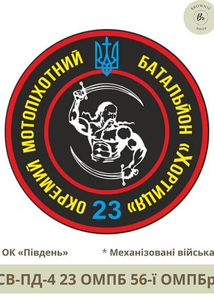 Шеврон 23 омпб. нарукавний знак 23 окремий мотопіхотний батальйон хортиця. виготовлення шевронів (арт. св-пд-4)