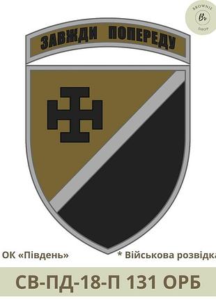 Шеврон 131 орб польовий, парадний. нарукавный знак 131 орб завжди попереду. шеврони на замовлення (арт. св-пд-18) польовий