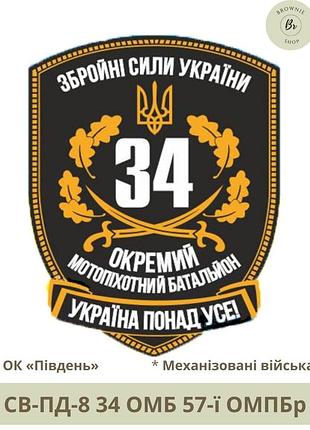Шеврон 34 омб. нарукавний знак 34 окремий моторизований батальйон 57 омпбр. виготовлення шевронів (арт. св-пд-8)