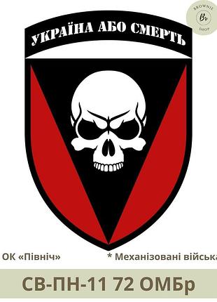 Шеврон 72 омбр. нарукавний знак 72 омбр чорних запорожців "україна або смерть". шеврони під замовлення (арт. св-пн-11)