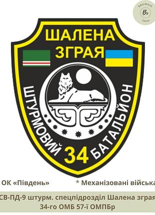 Шеврон шалена зграя 34 омб. нарукавный знак штурмового спецподразделения шалена зграя (арт. св-пд-9)