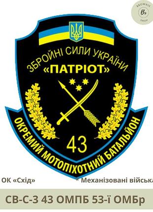 Шеврон 43 омпб. нарукавний знак 43 мотопіхотний батальйон патріот. виготовлення шевронів під замовлення (арт. св-с-3)