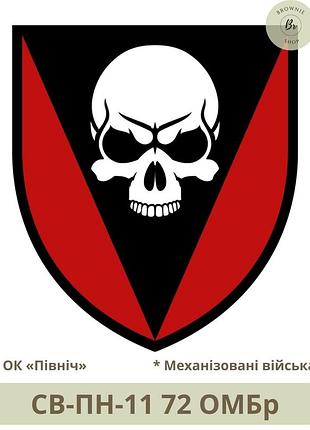 Шеврон 72 омбр. нарукавний знак 72 механізована бригада імені чорних запорожців. шеврони на замовлення (арт. св-пн-11-1)