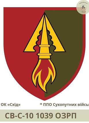 Шеврон 1039 озрп. нарукавний знак 1039 окремий зенітний ракетний полк. шеврони на замовлення (арт. св-с-10)