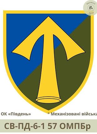 Шеврон 57 омпбр. нарукавный знак 57 отдельная мотопехотная бригада гордиенко шевроны на заказ (арт. св-пд-6-1)