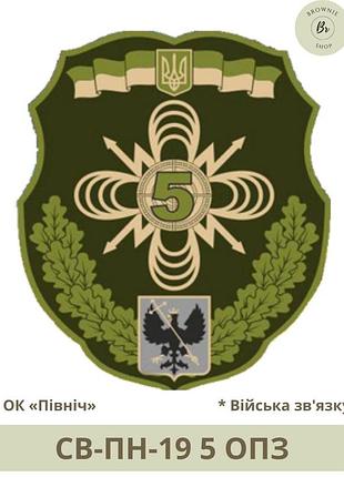 Шеврон 5 опз. нарукавний знак 5 окремий полк зв'язку. виготовлення шевронів під замовлення (арт. св-пн-19)