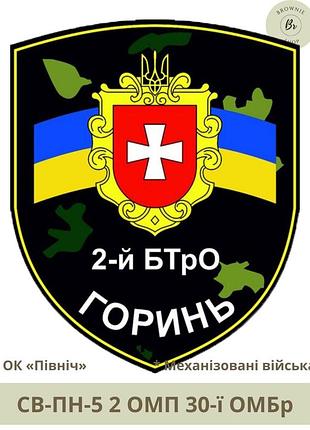 Шеврон 2 омп. нарукавний знак 2 окремий мотопіхотний батальйон горинь. виготовлення шевронів (арт. св-пн-5)