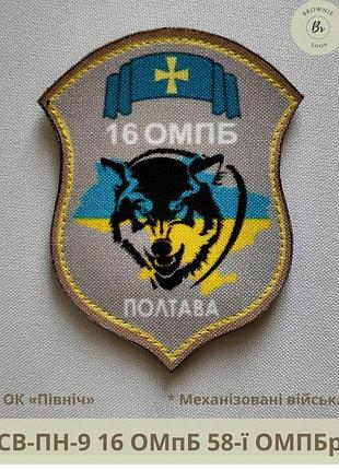 Шеврон 16 омпб. нарукавний знак 16 мотопіхотний батальйон полтава. виготовлення шевронів (арт. св-пн-9)