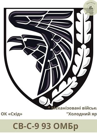 Шеврон 93 омбр. нарукавний знак 93 механізована бригада «холодний яр». шеврони під замовлення (арт. св-с-9)