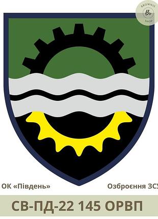 Шеврон 145 орвп. нарукавний знак 145 окремий ремонтно-відновлювальний полк. виготовлення шевронів (арт. св-пд-22)