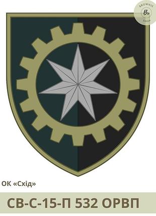Шеврон 532 грвп польовий, парадний. нарукавний знак 532 грвп. виготовлення шевронів під замовлення (арт. св-с-15) польовий
