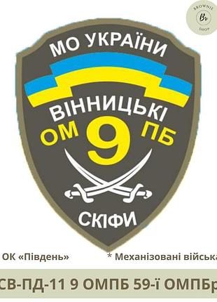Шеврон 9 омпб винницкие скифы. нарукавный знак 9 омпб винницкие скифы. шевроны на заказ (арт. св-пд-11)