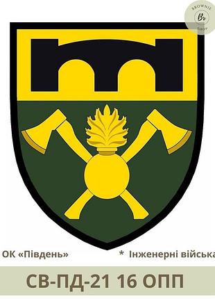 Шеврон 16 опп. нарукавной знак 16-й отдельный полк поддержки. шевроны на заказ (арт. св-пд-21)