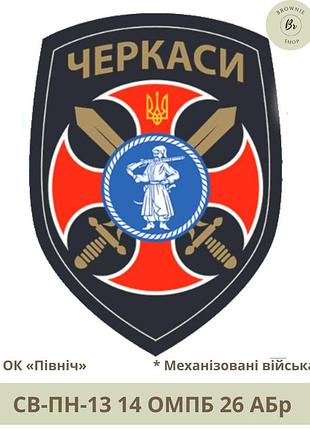 Шеврон 14 омпб кольоровий. нарукавний знак 14 мотопіхотний батальйон черкаси 26 оабр. виготовлення шевронів (арт. св-пн-12)