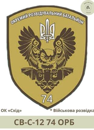 Шеврон 74 орб. нарукавний знак 74 окремий розвідувальний батальйон. виготовлення шевронів під замовлення (арт. св-с-12)