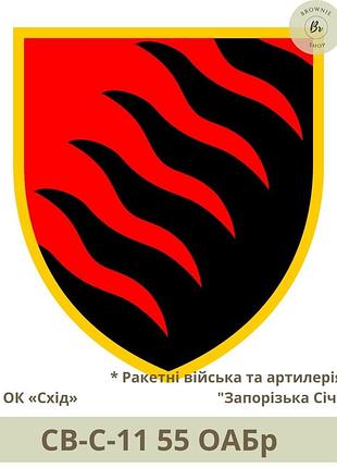 Шеврон 55 оабр. нарукавний знак 55 артилерійська бригада запорізька січ. шеврони під замовлення (арт. св-с-11)