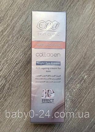 Eva skin clinic night eye cream 15 мл крем для повік із колагеном єгипту