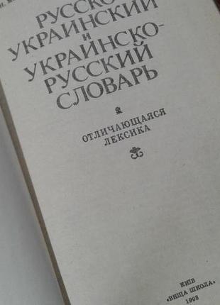 Російсько-український і українсько російський словник.мацько сидоренко шевчук2 фото