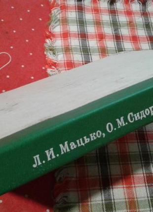Російсько-український і українсько російський словник.мацько сидоренко шевчук3 фото