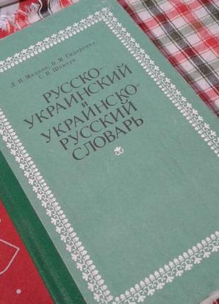 Російсько-український і українсько російський словник.мацько сидоренко шевчук