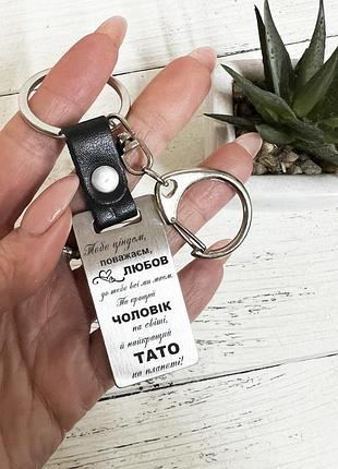 Брелок металевий для найкращого чоловіка та тата з лазерним гравіюванням двосторонні