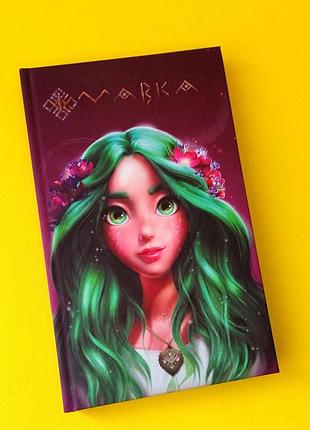 Детский блокнот, дневник мавка, формат а5