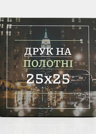 Друк на полотні 25х25