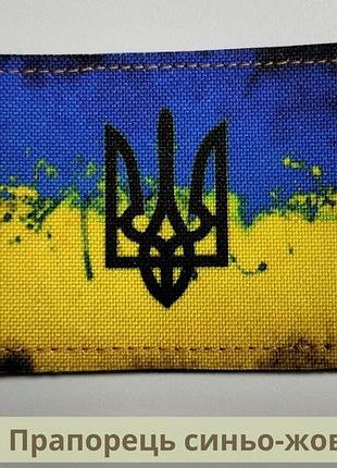 Шеврон флаг украины. нарукавный знак флажок украины с трезубцем. нашивка флаг сине-желтый (арт ф-11)