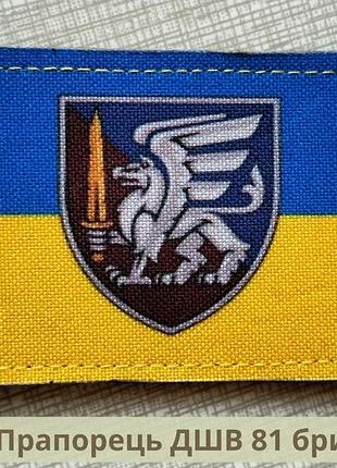 Шеврон флаг украины с эмблемой 81 бригады дшв. нарукавный знак флажок украины. нашивка флаг украины (арт ф-12)