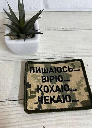 Шеврон нашивка "пишаюсь, вірю, кохаю, чекаю", піксель 100 х 80 мм