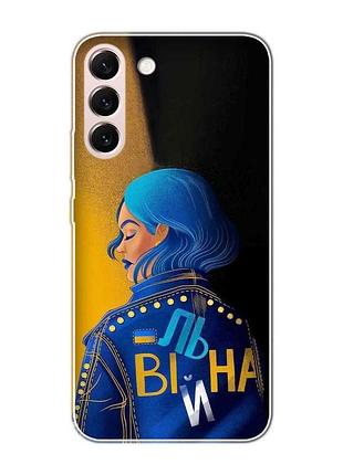 Чохол на samsung galaxy s22 :: вільна (принт 252)