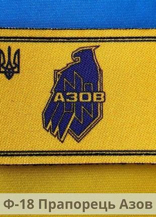 Шеврон прапорець азов і тризубцем. шеврон емблема азов жовтий. нашивка прапор азов (арт ф-18)