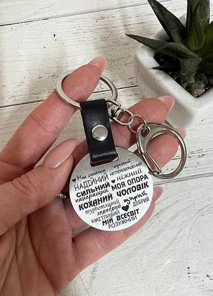 Брелок металевий для улюбленого хлопця, чоловіка, з лазерним гравіюванням двосторонні