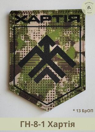 Шеврон хартия хищник. нарукавный знак 13 броп хартия. шеврон гвардия наступления шеврон под заказ (арт гн-8-1)