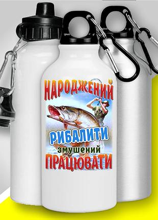 Фляга /бутилка для води/ з принтом для рибалки "народжений рибалити змушений працювати" | подарунок рибалці